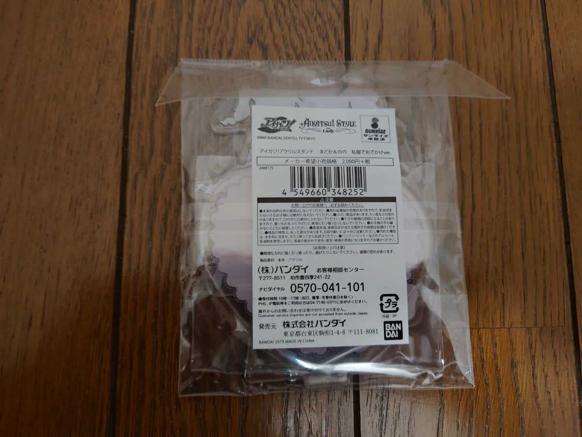 アイカツ　まどか&のの　私服おでかけver. アクスタ 予約販売】アイカツ！アクリルスタンド (2体セット) まどか＆のの 私服